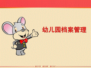 幼儿园档案管理PPT课件幼儿园档案管理.ppt