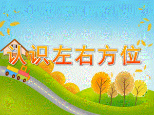 大班数学《认识左右方位》PPT课件教案PPT课件.ppt