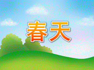 大班语言《春天》PPT课件教案PPT课件.ppt