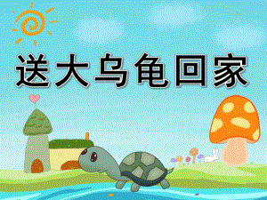 小班故事《送大乌龟回家》PPT课件教案音频视频PPT课件.ppt