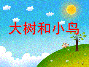 小班诗歌《大树和小鸟》PPT课件教案配音音乐PPT课件.ppt