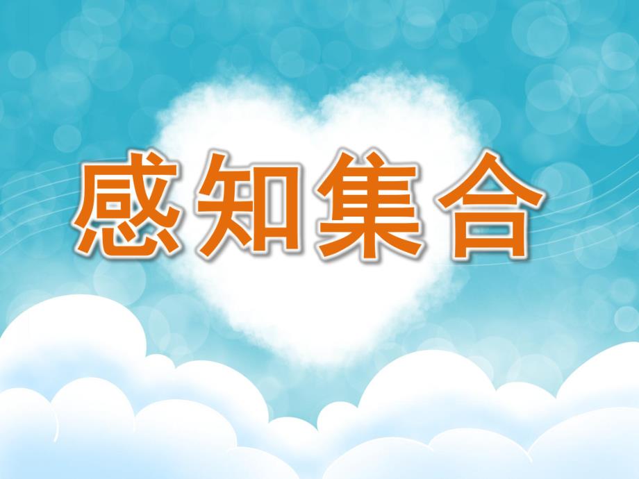 大班数学《感知集合》PPT课件教案大班数学教案:感知集合.ppt_第1页