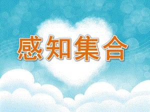 大班数学《感知集合》PPT课件教案大班数学教案：感知集合.ppt