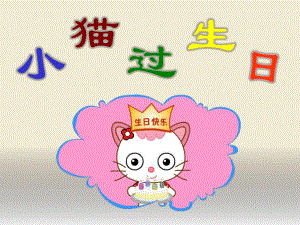 幼儿园小猫过生日绘本PPT课件教案ppt课件.ppt