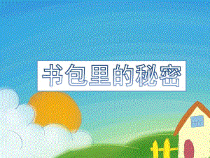 大班社会《书包里的秘密》PPT课件教案书包里的秘密.ppt