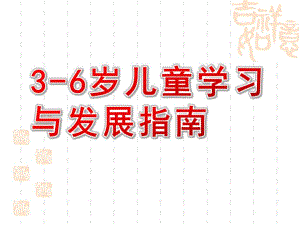 幼儿园3-6岁儿童学习与发展指南课件PPT解读：3-6岁儿童学习与发展指南.ppt