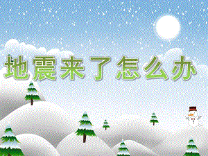 大班社会《地震来了怎么办》PPT课件教案PPT课件.ppt