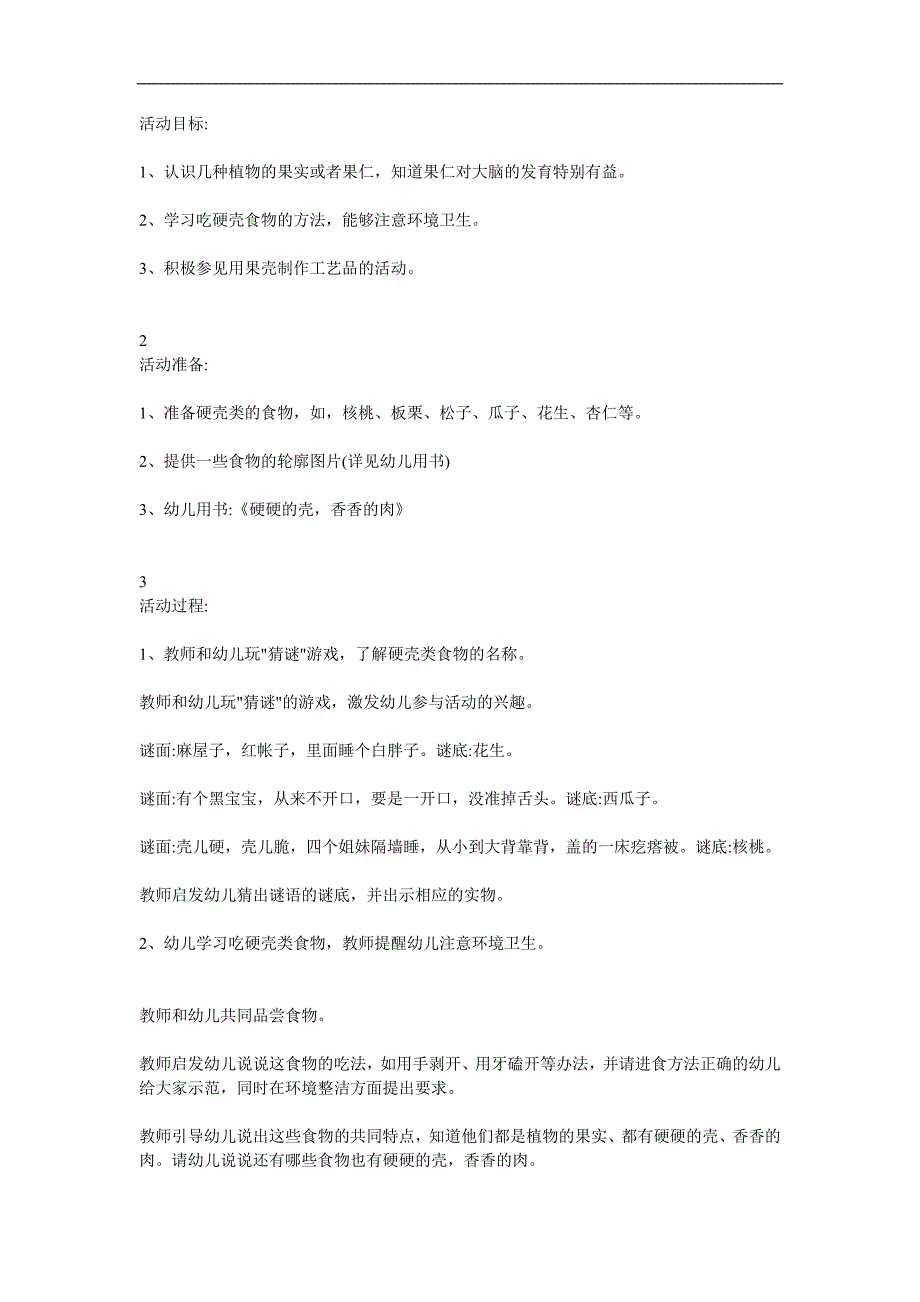 大班健康公开课《硬硬的壳香香的肉》PPT课件教案参考教案.docx_第1页