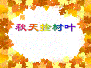 小班语言活动《天捡树叶》PPT课件小班语言活动《天捡树叶》PPT课件.ppt