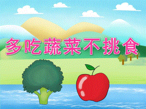 小班语言公开课《多吃蔬菜不挑食》PPT课件教案PPT课件.ppt
