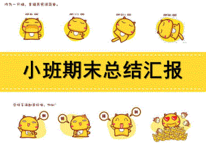 小班汇报课PPT课件.ppt