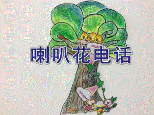 幼儿园《喇叭花电话》PPT课件教案喇叭花电话.ppt