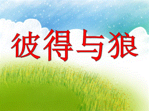 小班音乐活动《彼得与狼》PPT课件小班音乐活动《彼得与狼》PPT课件.ppt