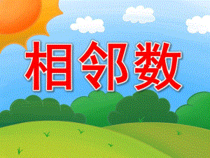 大班数学《相邻数》PPT课件教案音乐PPT课件.ppt