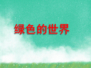 小班语言活动《绿色的世界》PPT课件小班语言活动《绿色的世界》PPT课件.ppt