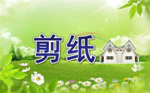 幼儿园老师剪纸PPT课件剪纸.ppt