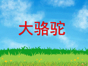 幼儿园动物儿歌《大骆驼》PPT课件配音音乐PPT课件.ppt