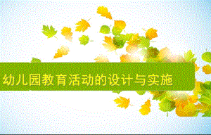幼儿园教育活动的设计与实施PPT课件幼儿园教育活动的设计与实施PPT课件.ppt