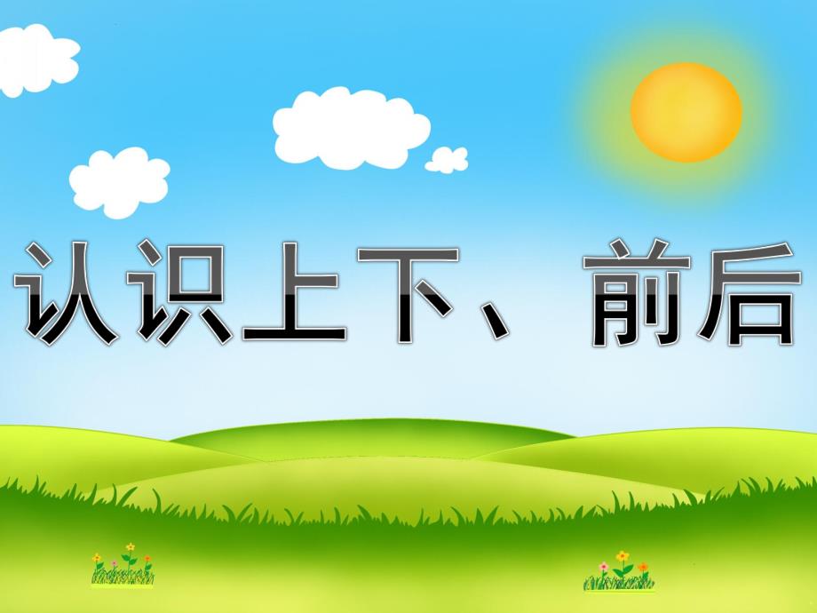 中班数学《认识上下、前后》PPT课件教案PPT课件.ppt_第1页