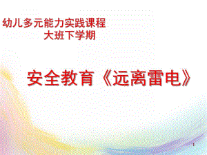 大班安全《远离雷电》PPT课件《远离雷电》PPT.ppt