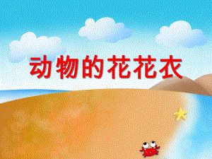 小班科学活动《动物的花花衣》PPT课件小班科学活动《动物的花花衣》PPT课件.ppt