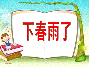 小班《下春雨了》PPT课件教案幼儿园小班ppt下春雨了.ppt