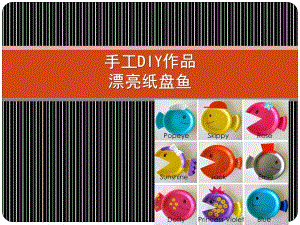 大班美术《纸盘小鱼》PPT课件幼儿DIY手工纸盘鱼.ppt