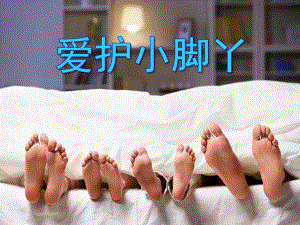 小班健康活动《爱护小脚丫》PPT课件小班健康活动《爱护小脚丫》PPT课件.ppt