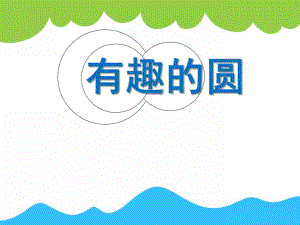 大班美术《有趣的圆》PPT课件大班美术《有趣的圆》PPT课件.ppt
