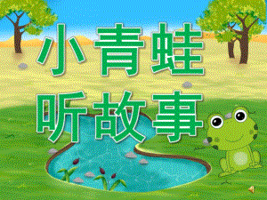 小班故事《小青蛙听故事》PPT课件教案配音PPT课件.ppt