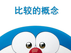 小班数学《比较的概念》PPT课件幼儿园小班数学课件PPT-比较的概念.ppt