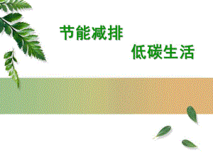 幼儿园节能减排PPT课件幼儿园节能减排PPT课件.ppt