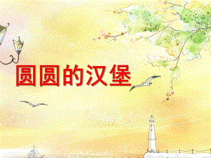 幼儿园《圆圆的汉堡》PPT课件圆圆的汉堡PPT课件.ppt