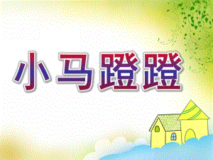 中班语言《小马蹬蹬》PPT课件教案小马蹬蹬.ppt