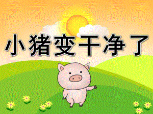 小班健康领域说课稿《小猪变干净了》PPT课件教案PPT课件.ppt