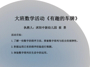 大班数学《有趣的车牌》大班数学《有趣的车牌》课件.ppt
