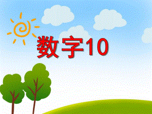 大班数学活动《数字10》PPT课件教案PPT课件.ppt