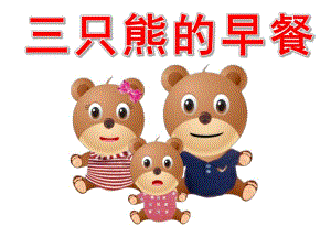 小班数学《三只熊的早餐》PPT课件教案三只熊的早餐PPT.ppt