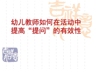 幼儿教师如何在活动中提高提问的有效性PPT课件幼儿教师如何在活动中提高提问的有效性.ppt