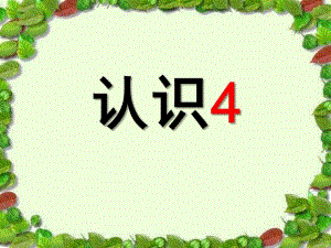 小班数学《认识数字4》PPT课件教案认识数字.ppt