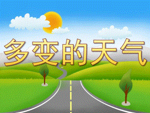 大班科学《多变的天气》PPT课件教案PPT课件.ppt