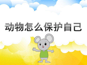 中班科学《动物怎么保护自己》PPT课件教案动物怎么保护自己(1).ppt