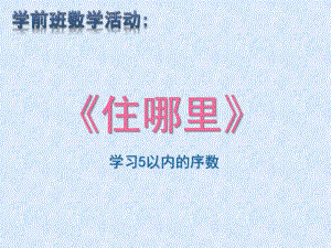 学前班数学活动学习5以内的序数《住哪里》PPT课件教案学习5以内的序数.ppt