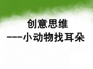 小班思维《小动物找耳朵》PPT课件教案小班：思维-小动物找耳朵.ppt