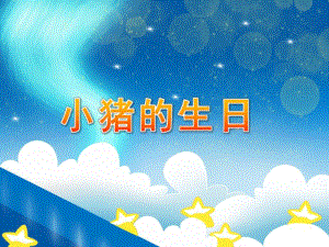 小班数学《小猪的生日》PPT课件教案课件——小班：小猪的生日--修改稿.ppt