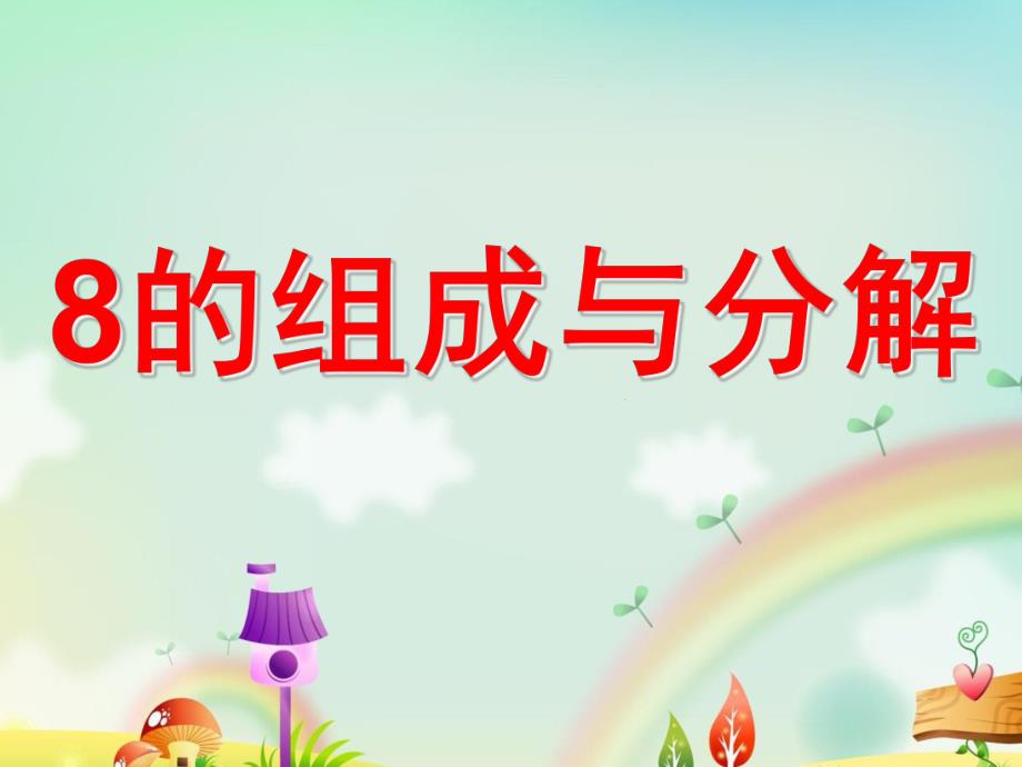大班数学公开课《8的组成与分解》PPT课件教案ppt课件.ppt_第1页