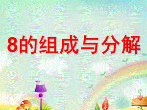 大班数学公开课《8的组成与分解》PPT课件教案ppt课件.ppt