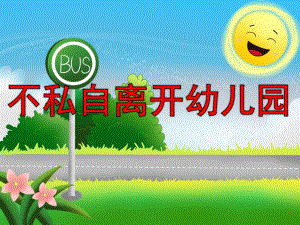 大班安全《不私自离开幼儿园》PPT课件教案PPT课件.ppt