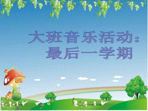 大班歌曲《最后一学期》PPT歌曲：最后一学期.ppt