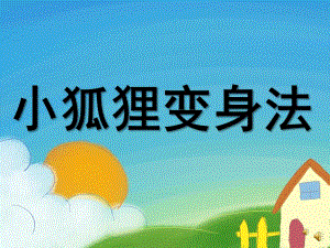 大班语言活动《小狐狸变身法》PPT课件教案配音音乐PPT课件.ppt